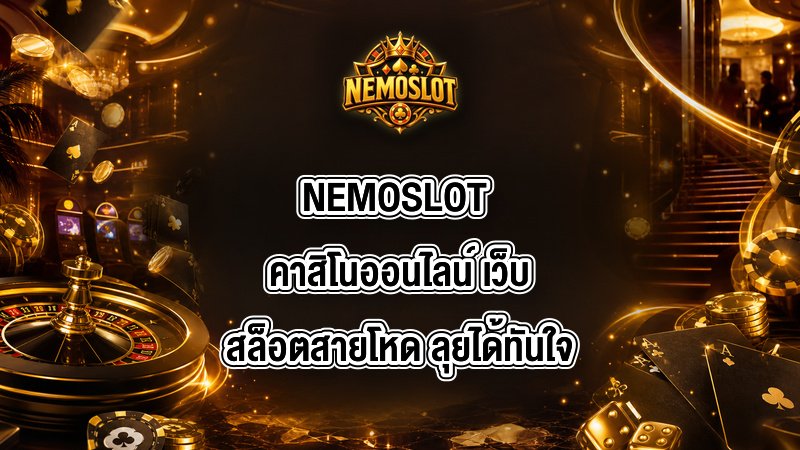 NEMOSLOT คาสิโนออนไลน์