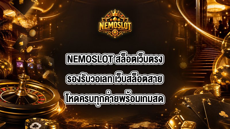 NEMOSLOT สล็อตเว็บตรงรองรับวอเลท