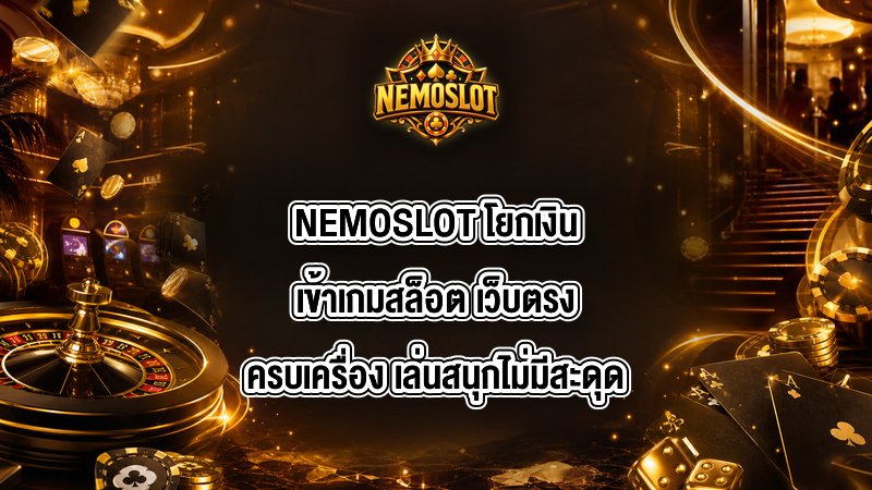 NEMOSLOT โยกเงินเข้าเกมสล็อต