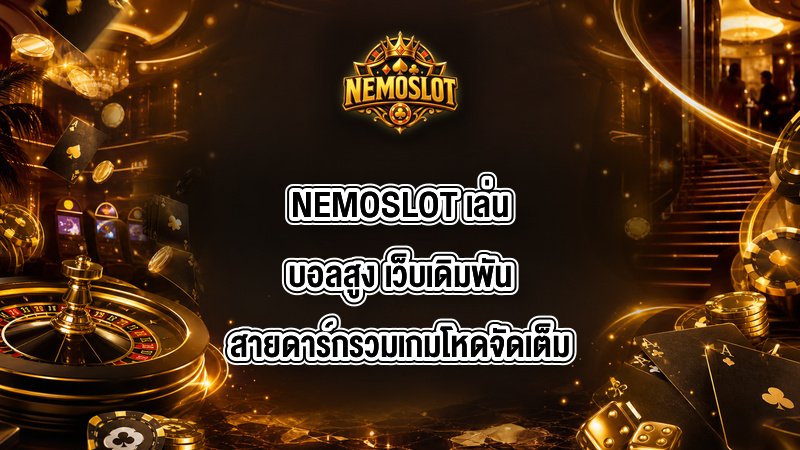 NEMOSLOT เล่นบอลสูง